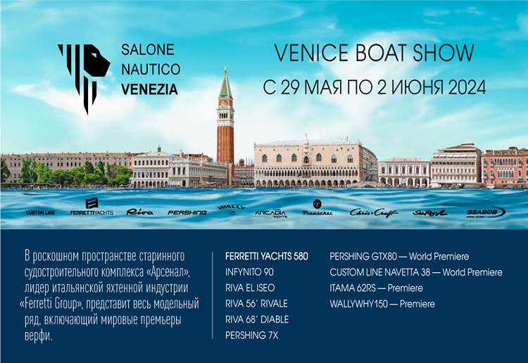 Приглашаем на Венецианское боут-шоу Salone Nautico Veneziа